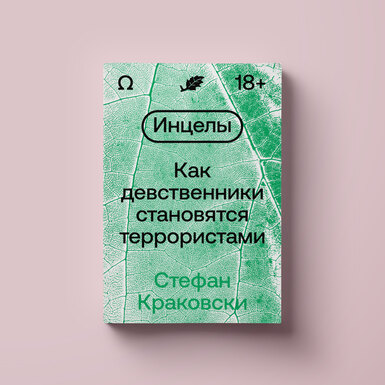 Кто такие инцелы и где они обитают? Читаем фрагмент новой книги Стефана Краковски