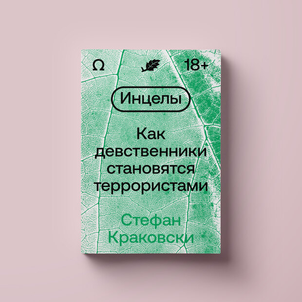Кто такие инцелы и где они обитают? Читаем фрагмент новой книги Стефана Краковски