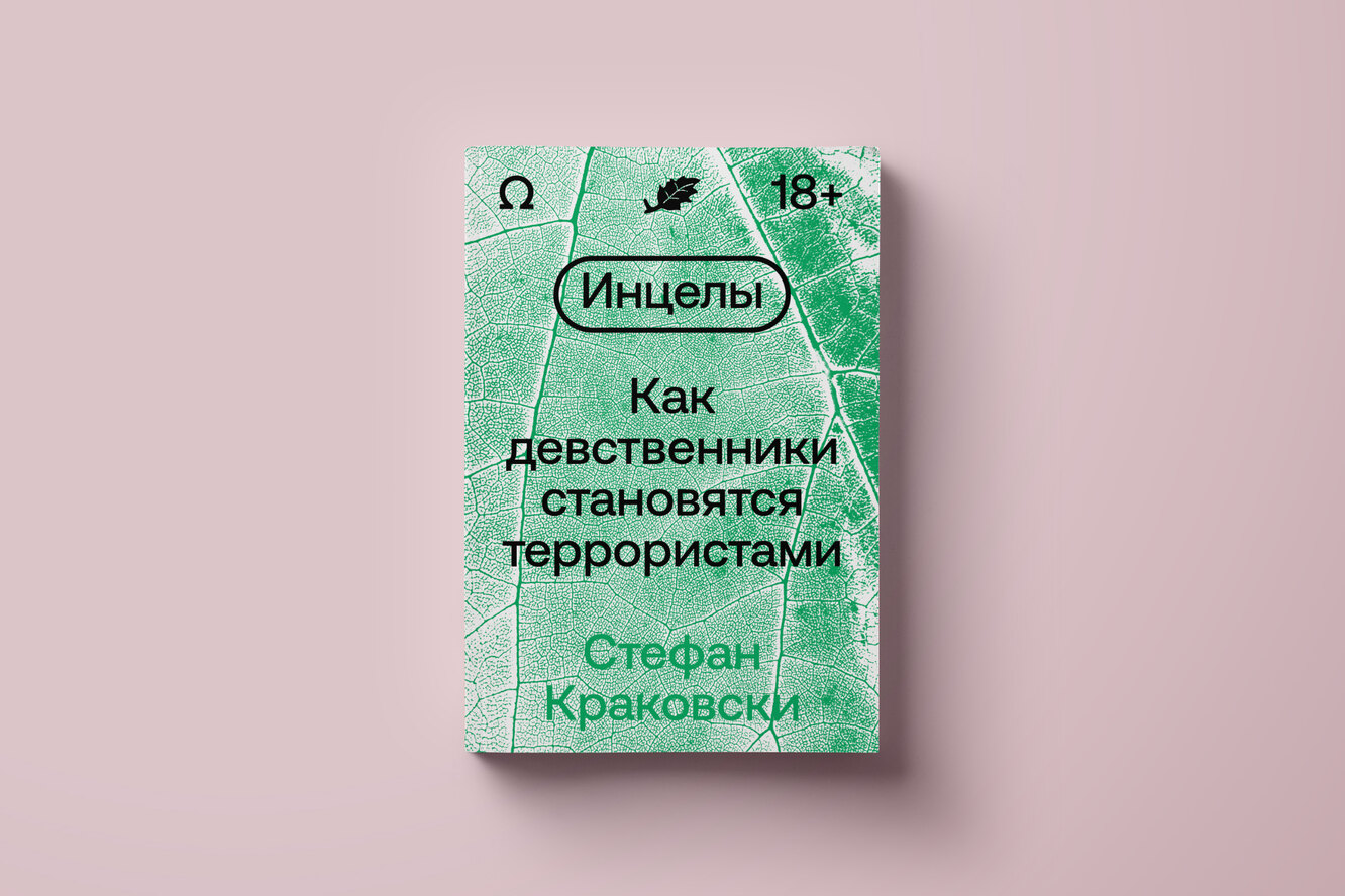 Как стать девственником. Инцелы как девственники становятся террористами.