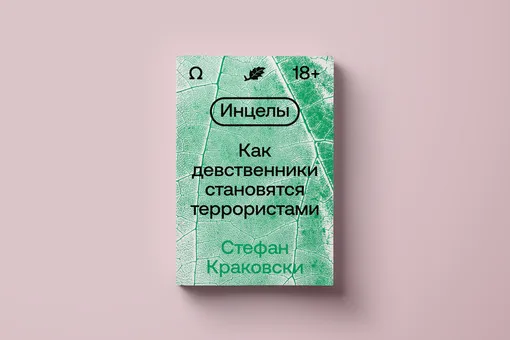 Кто такие инцелы и где они обитают? Читаем фрагмент новой книги Стефана Краковски