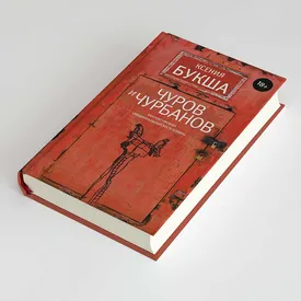 Дружба, Петербург и 1990-е: фрагмент нового романа Ксении Букши «Чуров и Чурбанов»
