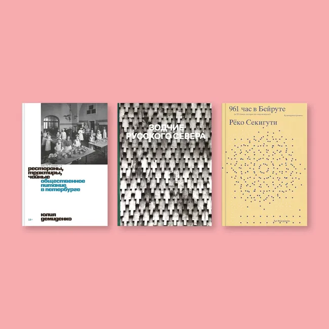 Путешествия по времени и пространству: восемь книг о дорогах, памяти и людях