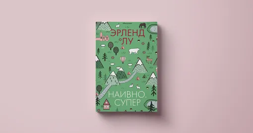 Эрленд Лу, «Наивно. Супер» Эрленд Лу, «Наивно. Супер»