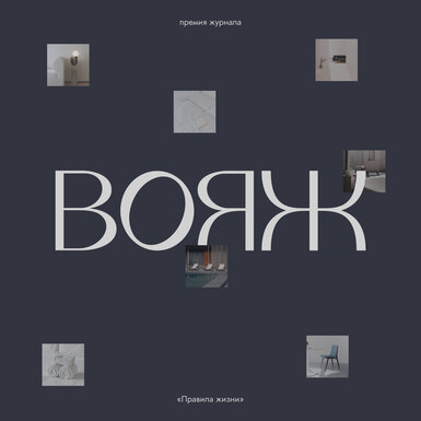 «Вояж» — трэвел-премия «Правил жизни»: выбираем лучшие отели и рестораны России «Вояж» — трэвел-премия «Правил жизни»: выбираем лучшие отели и рестораны России