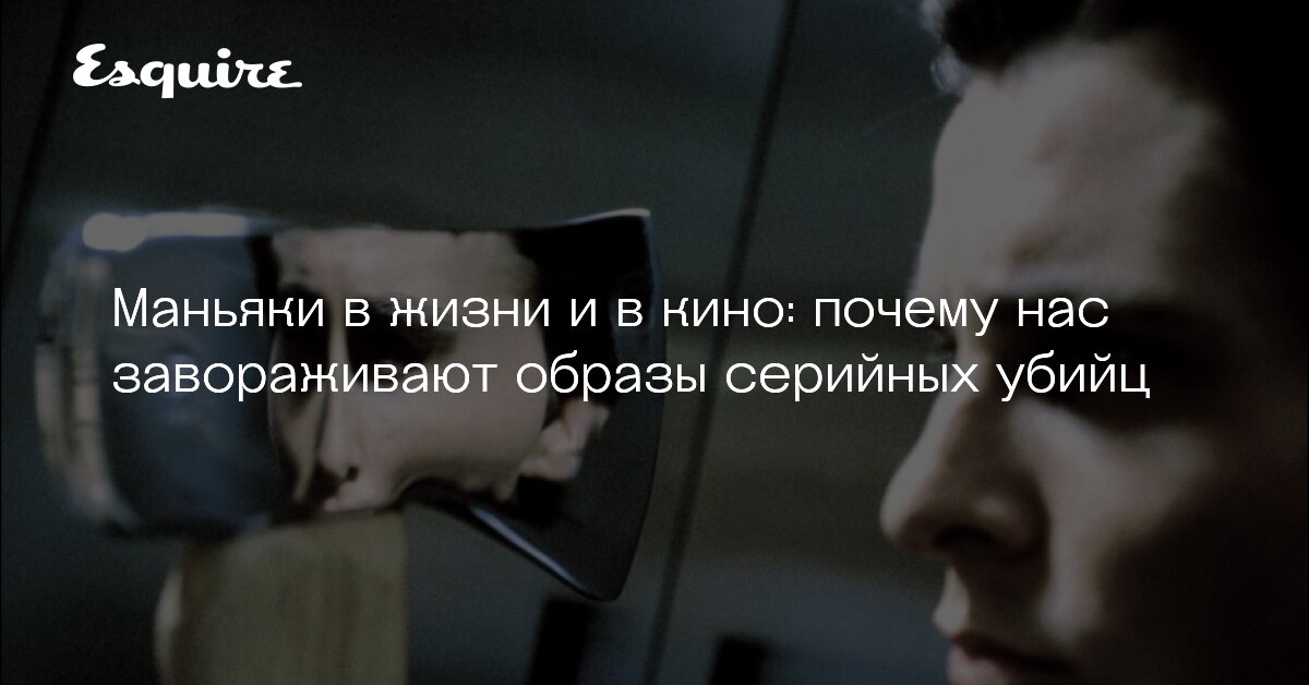 Зачем маньяк