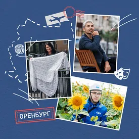 Вглубь России с любовью: три истории успеха из Оренбурга