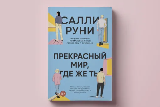 Секс на фоне краха цивилизации: фрагмент нового романа Салли Руни «Прекрасный мир, где же ты»