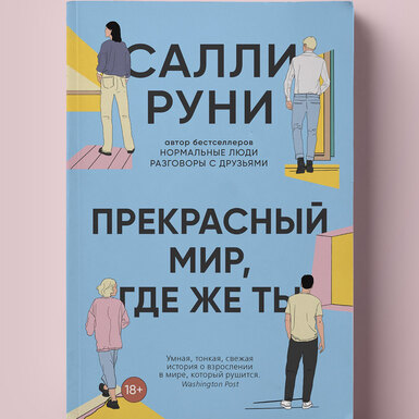 Секс на фоне краха цивилизации: фрагмент нового романа Салли Руни «Прекрасный мир, где же ты»