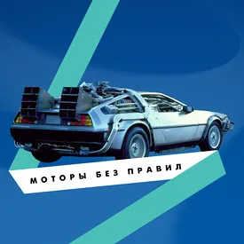 Убийца, машина-времени и символ эпохи: автомобили, ставшие культовыми благодаря кино