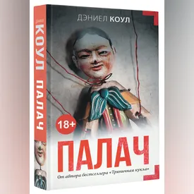 «Палач»: отрывок из нового романа Дэниела Коула «Палач»: отрывок из нового романа Дэниела Коула