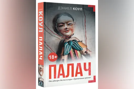 «Палач»: отрывок из нового романа Дэниела Коула