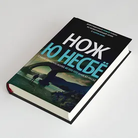 У Харри Холе проблемы: фрагмент романа «Нож» Ю Несбе