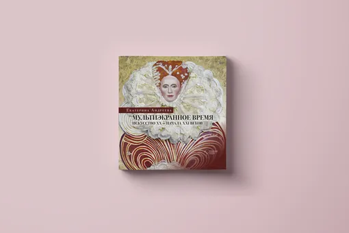 Что стало с культурой за последние сто лет: фрагмент книги «Мультиэкранное время. Искусство XX-XXI веков» Что стало с культурой за последние сто лет: фрагмент книги «Мультиэкранное время. Искусство XX-XXI веков»