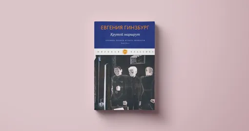 Евгения Гинзбург, «Крутой маршрут»