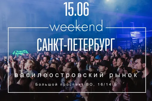 Правила жизни Weekend едет в Петербург