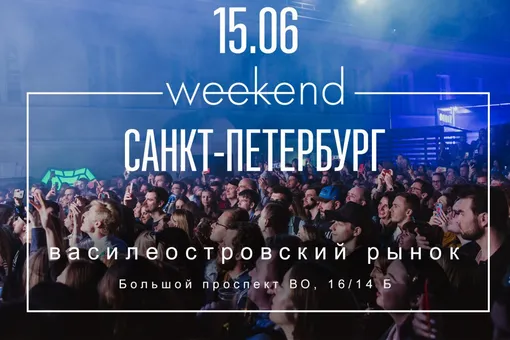 Правила жизни Weekend едет в Петербург Правила жизни Weekend едет в Петербург