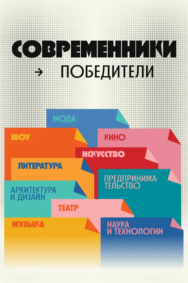 Победители проекта «Современники 2025»