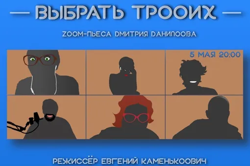 «Мастерская Петра Фоменко» покажет Zoom-пьесу «Выбрать троих»