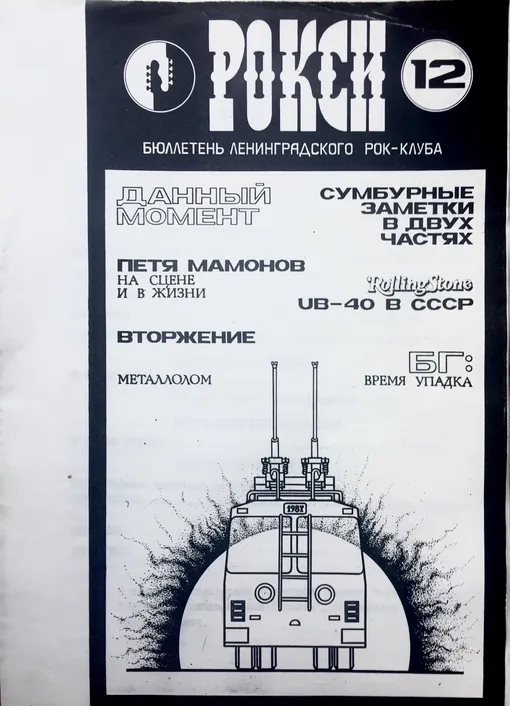 Самиздатовский журнал «Рокси», 1987