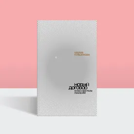 Как большие данные меняют кино: отрывок из книги Марии Кувшиновой