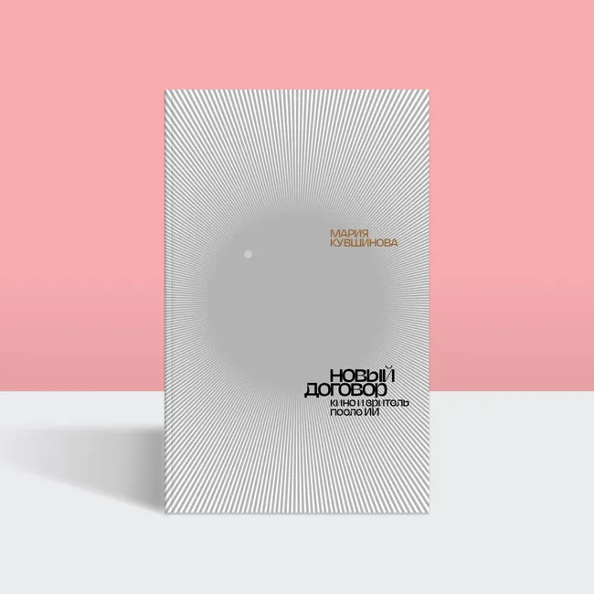 Как большие данные меняют кино: отрывок из книги Марии Кувшиновой