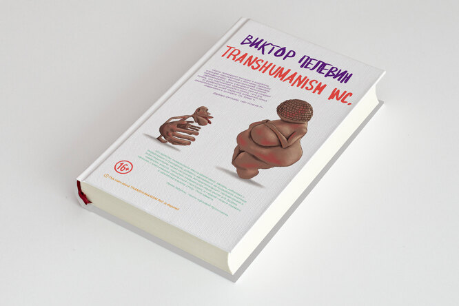 Бессмертие, которое мы заслужили: какой получилась книга Виктора Пелевина Transhumanism Inc. Бессмертие, которое мы заслужили: какой получилась книга Виктора Пелевина Transhumanism Inc.