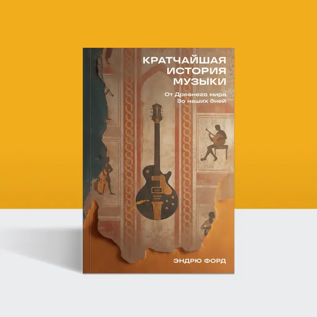Как зарабатывают музыканты: отрывок из книги «Кратчайшая история музыки: От Древнего мира до наших дней»