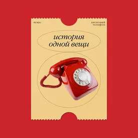 История одной вещи: дисковый телефон, сделавший возможной связь без посредников