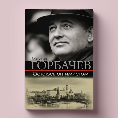 Фрагмент книги Михаила Горбачева «Остаюсь оптимистом» — о студенческой жизни будущего единственного президента СССР