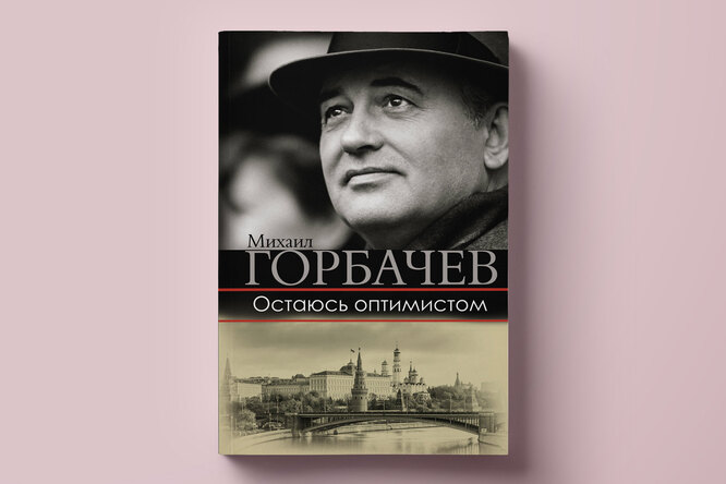 Фрагмент книги Михаила Горбачева «Остаюсь оптимистом» — о студенческой жизни будущего единственного президента СССР