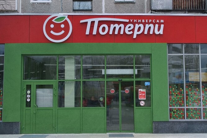 «Потерпи» вместо «Пятерочки», «Тлен» вместо «Ленты»: альтернативные названия российских супермаркетов
