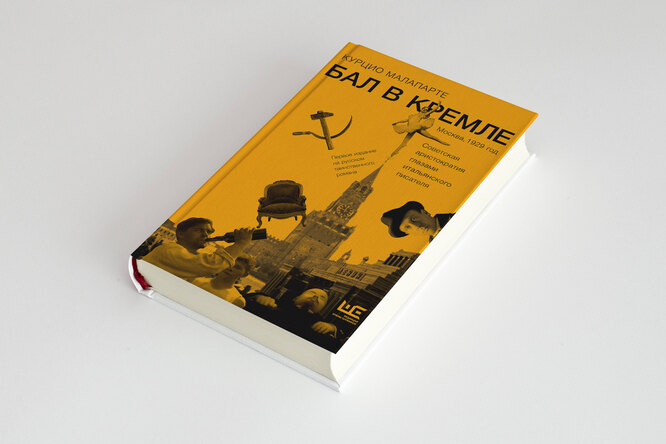 Москва 1930-х годов — в воспоминаниях итальянского писателя Курцио Малапарте: фрагмент романа «Бал в Кремле»
