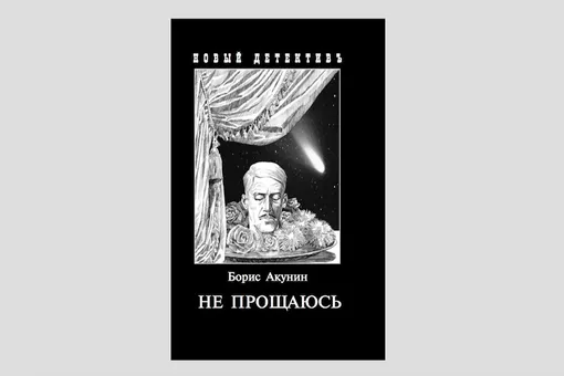 Борис Акунин опубликовал первую главу последней книги об Эрасте Фандорине