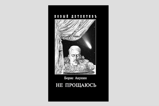 Борис Акунин опубликовал первую главу последней книги об Эрасте Фандорине Борис Акунин опубликовал первую главу последней книги об Эрасте Фандорине