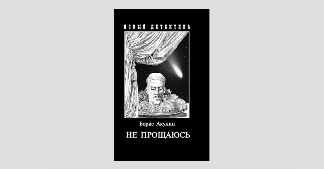 Акунин конец света. Акунин не прощаюсь. Фандорин не прощаюсь.