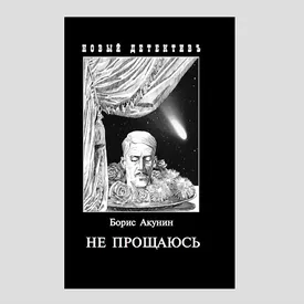 Борис Акунин опубликовал первую главу последней книги об Эрасте Фандорине Борис Акунин опубликовал первую главу последней книги об Эрасте Фандорине