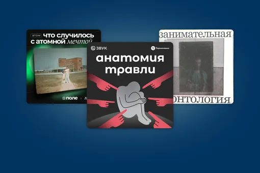 Смертоносное искусство и история ядерной колонии в Монголии: 7 новых подкастов для самых любознательных Смертоносное искусство и история ядерной колонии в Монголии: 7 новых подкастов для самых любознательных