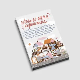«Любовь во время карантина»: отрывок из рассказа Ольги Брейнингер «Дыши», написанного для Правила жизни