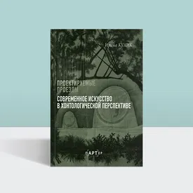 Паранормальный арт: отрывок из книги «Проектируемые проезды. Современное искусство в хонтологической перспективе» Паранормальный арт: отрывок из книги «Проектируемые проезды. Современное искусство в хонтологической перспективе»