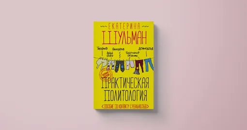 Екатерина Шульман «Практическая политология: пособие по контакту с реальностью»