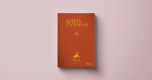 Дина Рубина, «Собрание сочинений, том третий»