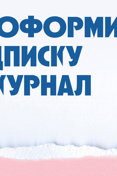 Как оформить подписку на журнал «Правила жизни»