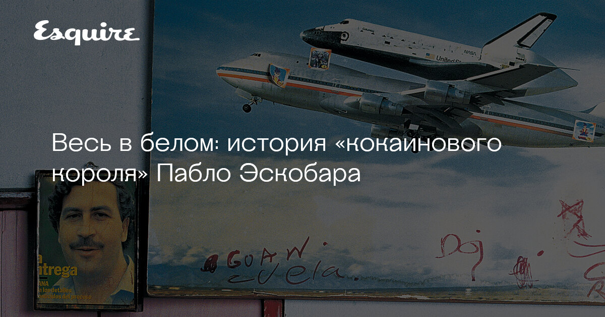 Машина пабло эскобара