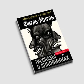 Как стать писателем: отрывок из «Рассказов о диковинках» Фигля-Мигля об авторском опыте Как стать писателем: отрывок из «Рассказов о диковинках» Фигля-Мигля об авторском опыте