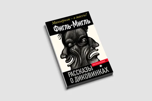 Как стать писателем: отрывок из «Рассказов о диковинках» Фигля-Мигля об авторском опыте