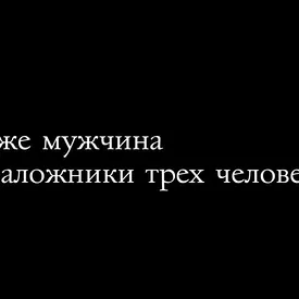 В Париже мужчина взял в заложники трех человек В Париже мужчина взял в заложники трех человек