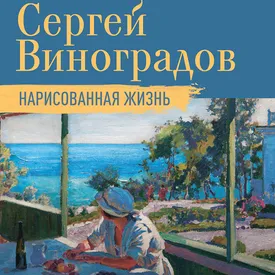 В сентябре Музей русского импрессионизма представит выставку «Сергей Виноградов. Нарисованная жизнь» В сентябре Музей русского импрессионизма представит выставку «Сергей Виноградов. Нарисованная жизнь»