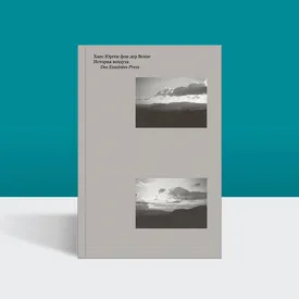 Фрагменты тридцати тысяч страниц размышлений: на русском впервые выходят тексты «Новалиса XX века» Фрагменты тридцати тысяч страниц размышлений: на русском впервые выходят тексты «Новалиса XX века»