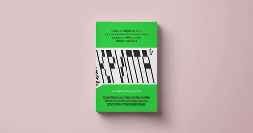 Андрей Захаров, «Крипта. Как шифропанки, программисты и жулики сковали Россию блокчейном»