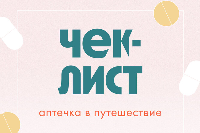 Чек-лист: как собрать аптечку в путешествие Чек-лист: как собрать аптечку в путешествие